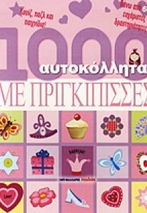 1000 αυτοκόλλητα με πριγκίπισσες