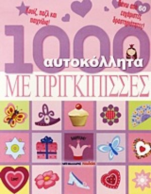 1000 αυτοκόλλητα με πριγκίπισσες