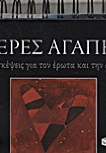 Μέρες αγάπης