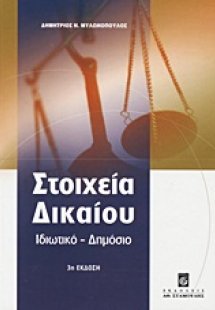 Στοιχεία δικαίου