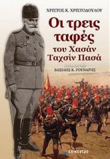 Οι τρεις ταφές του Χασάν Ταχσίν Πασά
