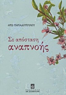 Σε απόσταση αναπνοής