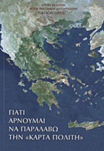 Γιατί αρνούμαι να παραλάβω την