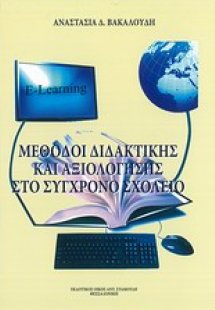 Μέθοδοι διδακτικής και αξιολόγησης στο σύγχρονο σχολείο