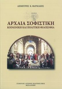 Αρχαία σοφιστική