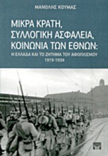 Μικρά κράτη, συλλογική ασφάλεια, Κοινωνία των Εθνών