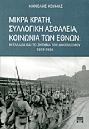 Μικρά κράτη, συλλογική ασφάλεια, Κοινωνία των Εθνών