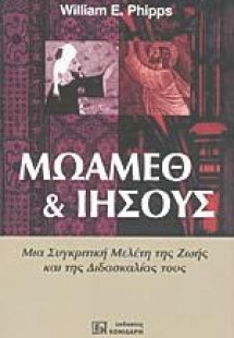 Μωάμεθ και Ιησούς