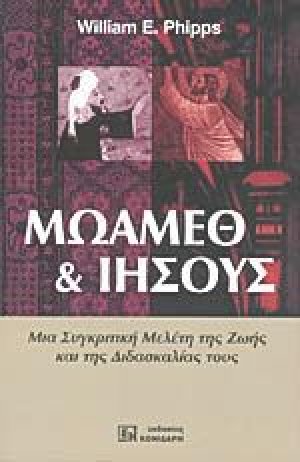 Μωάμεθ και Ιησούς