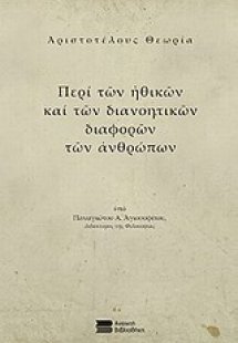 Αριστοτέλους θεωρία