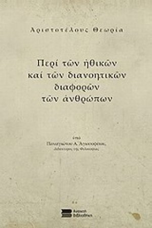 Αριστοτέλους θεωρία