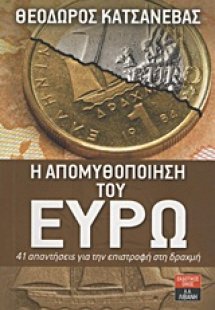 Η απομυθοποίηση του ευρώ