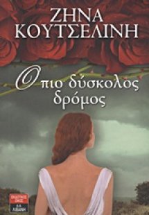 Ο πιο δύσκολος δρόμος