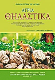 Άγρια θηλαστικά