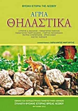 Άγρια θηλαστικά