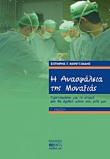 Η ανασφάλεια της μοναξιάς