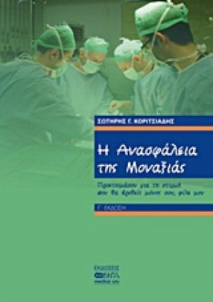 Η ανασφάλεια της μοναξιάς