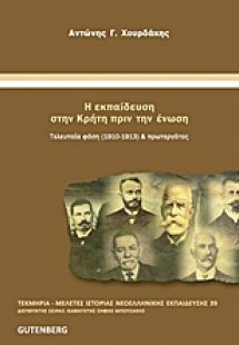 Η εκπαίδευση στην Κρήτη πριν την Ένωση