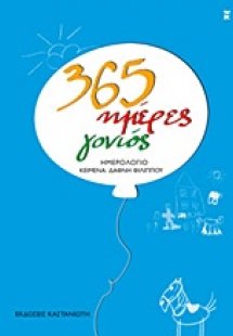 365 ημέρες γονιός: Ημερολόγιο