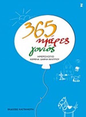 365 ημέρες γονιός: Ημερολόγιο