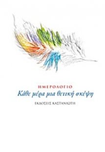Ημερολόγιο: Κάθε μέρα μια θετική σκέψη