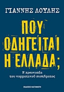 Πού οδηγείται η Ελλάδα