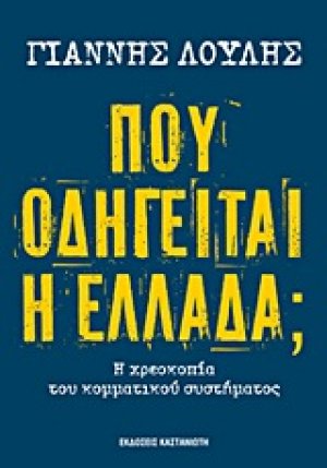 Πού οδηγείται η Ελλάδα