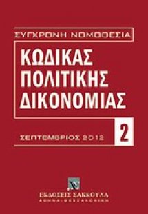 Κώδικας πολιτικής δικονομίας