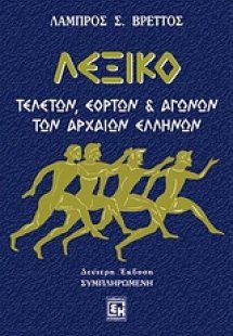 Λεξικό τελετών, εορτών και αγώνων των αρχαίων Ελλήνων