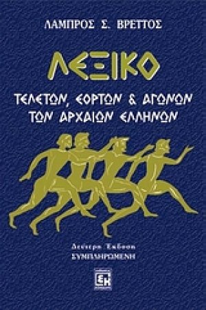 Λεξικό τελετών, εορτών και αγώνων των αρχαίων Ελλήνων