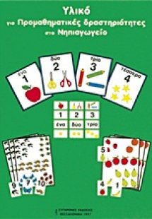 Υλικό για προμαθηματικές δραστηριότητες στο νηπιαγωγείο