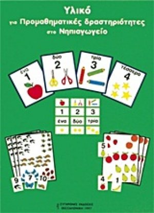 Υλικό για προμαθηματικές δραστηριότητες στο νηπιαγωγείο