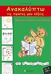 Ανακαλύπτω τις πρώτες μου λέξεις