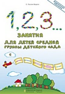 1, 2, 3... Занятия для детей средней группы детского са...