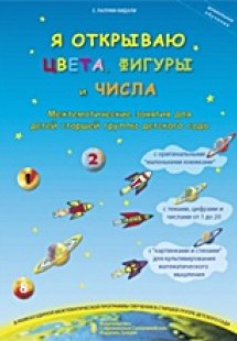 Я ОТКРЫВАЮ ЦВЕТА, ФИГУРЫ и ЧИСЛА