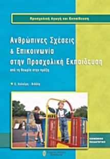 Ανθρώπινες σχέσεις και επικοινωνία στην προσχολική εκπα...
