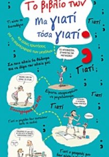 Το βιβλίο των Μα γιατί τόσα γιατί;