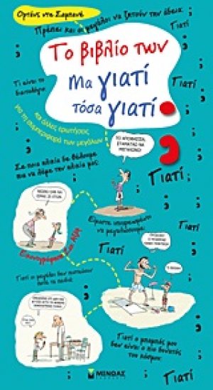Το βιβλίο των Μα γιατί τόσα γιατί;