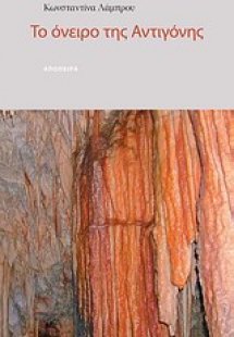 Το όνειρο της Αντιγόνης