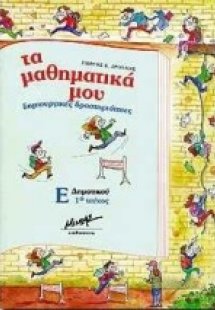 Τα μαθηματικά μου δημιουργικές δραστηριότητες για τους ...