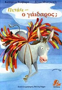 Πετάει... ο γάιδαρος;