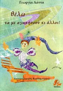 Θέλω να με αγαπήσουν κι άλλοι!