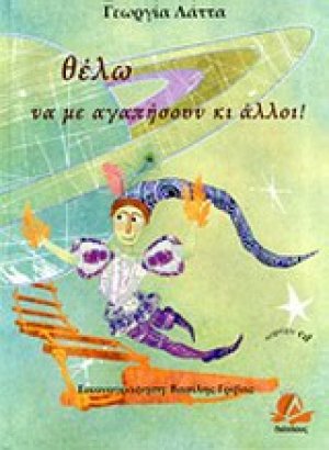 Θέλω να με αγαπήσουν κι άλλοι!