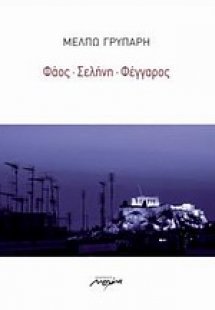 Φάος, σελήνη, φέγγαρος