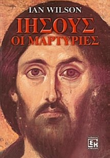 Ιησούς, οι μαρτυρίες