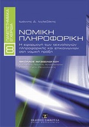 Νομική πληροφορική