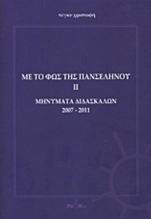 Με το φως της πανσελήνου