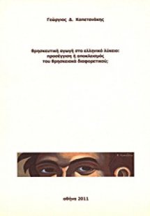 Θρησκευτική αγωγή στο ελληνικό λύκειο: προσέγγιση ή απο...