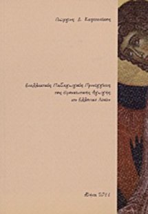 Εναλλακτικές παιδαγωγικές προσεγγίσεις της θρησκευτικής...