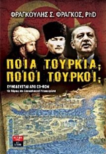 Ποια Τουρκία; Ποιοι Τούρκοι;